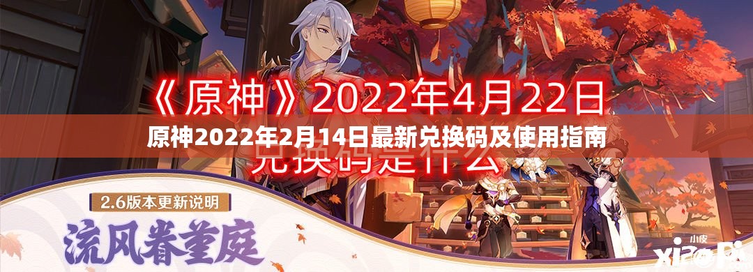 原神2022年2月14日最新兑换码及使用指南