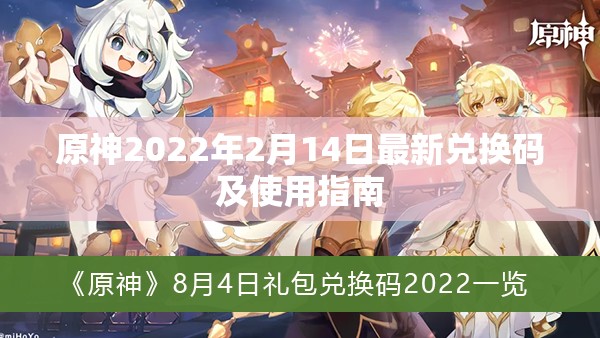 原神2022年2月14日最新兑换码及使用指南