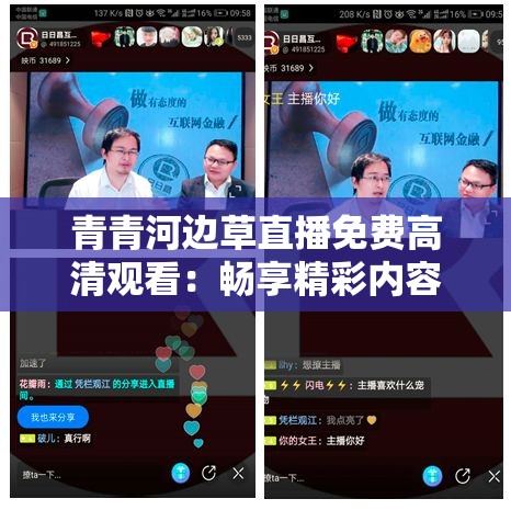 青青河边草直播免费高清观看：畅享精彩内容的最佳选择