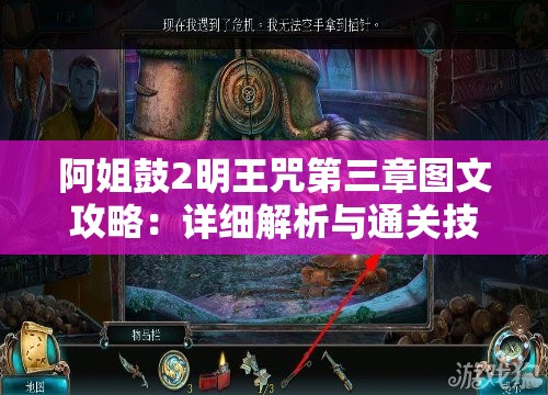 阿姐鼓2明王咒第三章图文攻略：详细解析与通关技巧