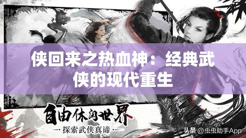 侠回来之热血神：经典武侠的现代重生