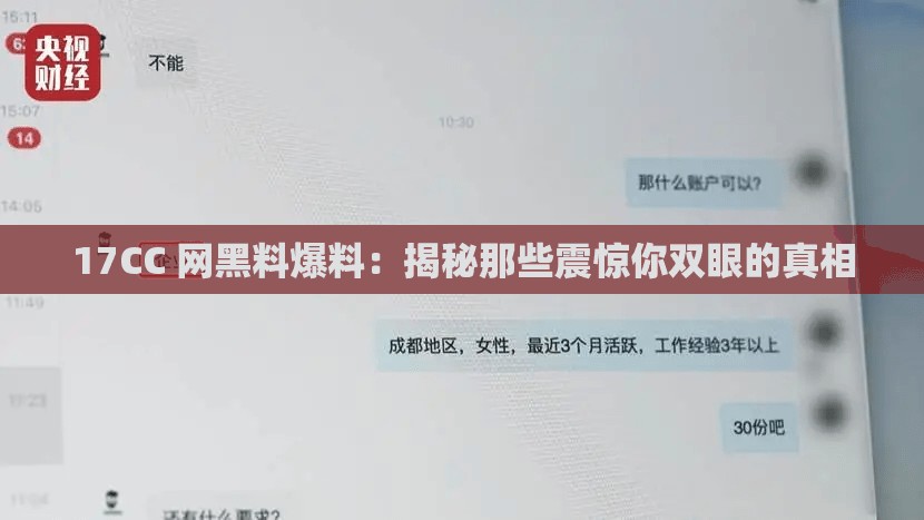 17CC 网黑料爆料：揭秘那些震惊你双眼的真相