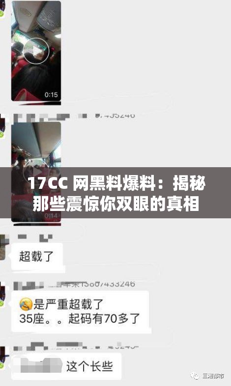 17CC 网黑料爆料：揭秘那些震惊你双眼的真相