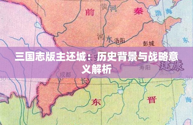 三国志版主还城：历史背景与战略意义解析