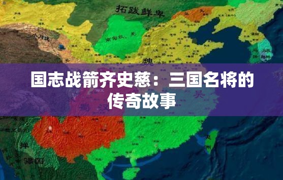 国志战箭齐史慈：三国名将的传奇故事