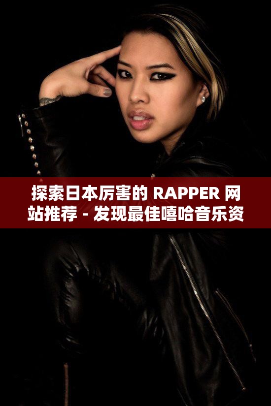 探索日本厉害的 RAPPER 网站推荐 - 发现最佳嘻哈音乐资源