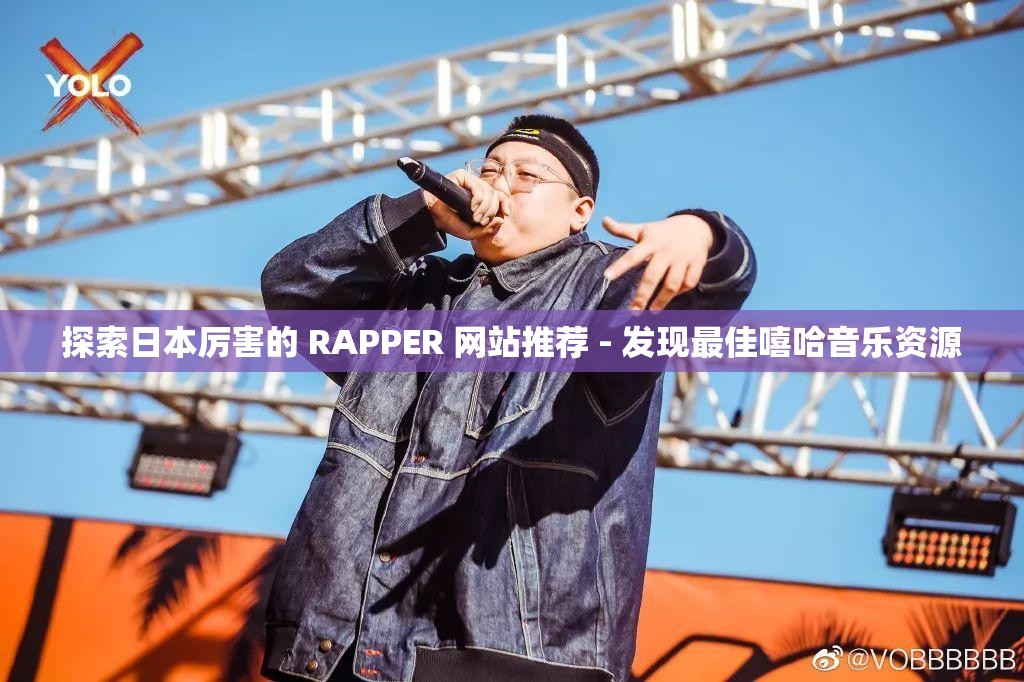 探索日本厉害的 RAPPER 网站推荐 - 发现最佳嘻哈音乐资源