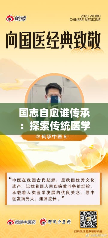 国志自愈谁传承：探索传统医学的现代价值