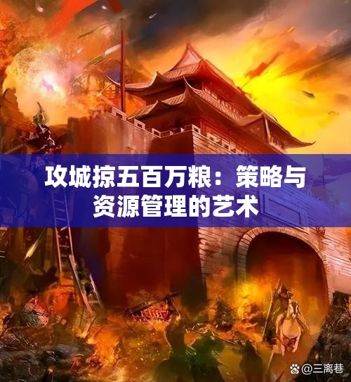 攻城掠五百万粮：策略与资源管理的艺术