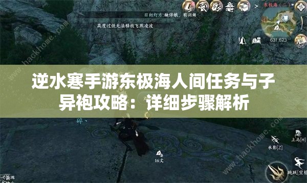 逆水寒手游东极海人间任务与子异袍攻略：详细步骤解析