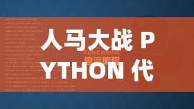 人马大战 PYTHON 代码教程：打造自己的编程英雄 - 从零开始的Python编程指南