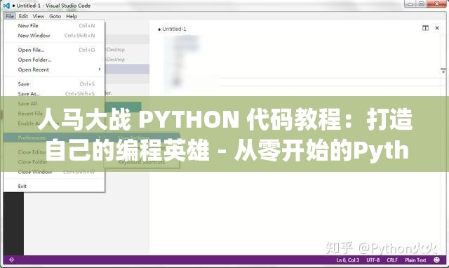 人马大战 PYTHON 代码教程：打造自己的编程英雄 - 从零开始的Python编程指南