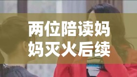 两位陪读妈妈灭火后续：她们的生活发生了哪些变化？