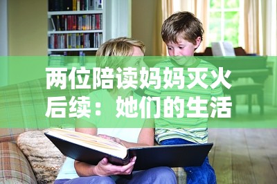 两位陪读妈妈灭火后续：她们的生活发生了哪些变化？