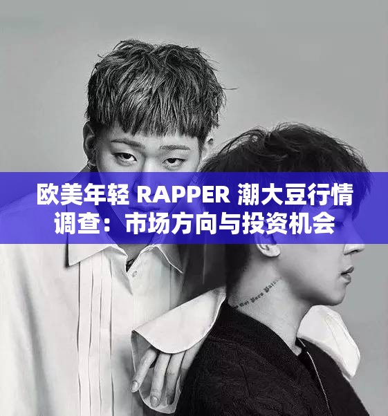 欧美年轻 RAPPER 潮大豆行情调查：市场方向与投资机会