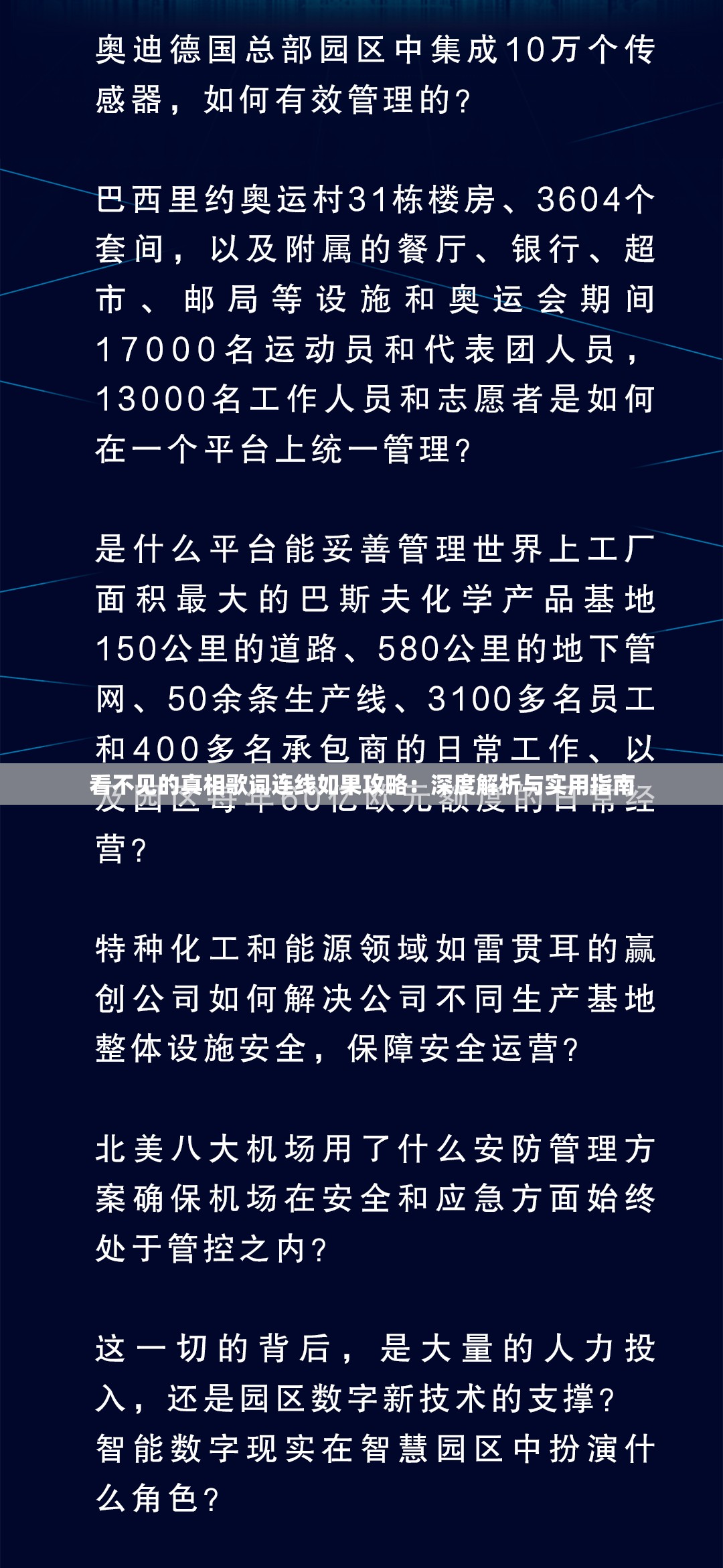 看不见的真相歌词连线如果攻略：深度解析与实用指南