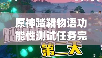 原神踏鞴物语功能性测试任务完成攻略分享 - 详细指南与技巧