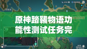 原神踏鞴物语功能性测试任务完成攻略分享 - 详细指南与技巧