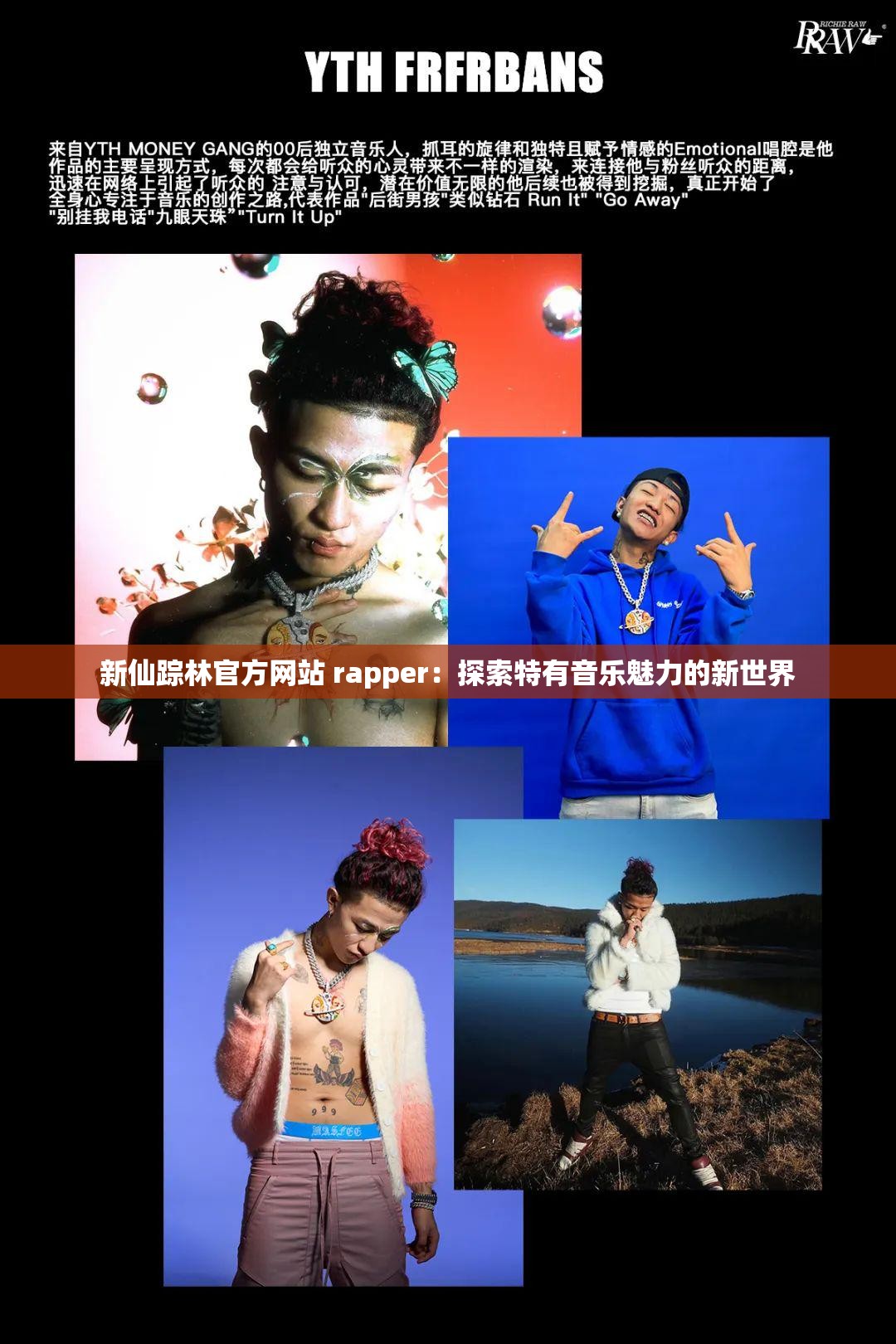 新仙踪林官方网站 rapper：探索特有音乐魅力的新世界