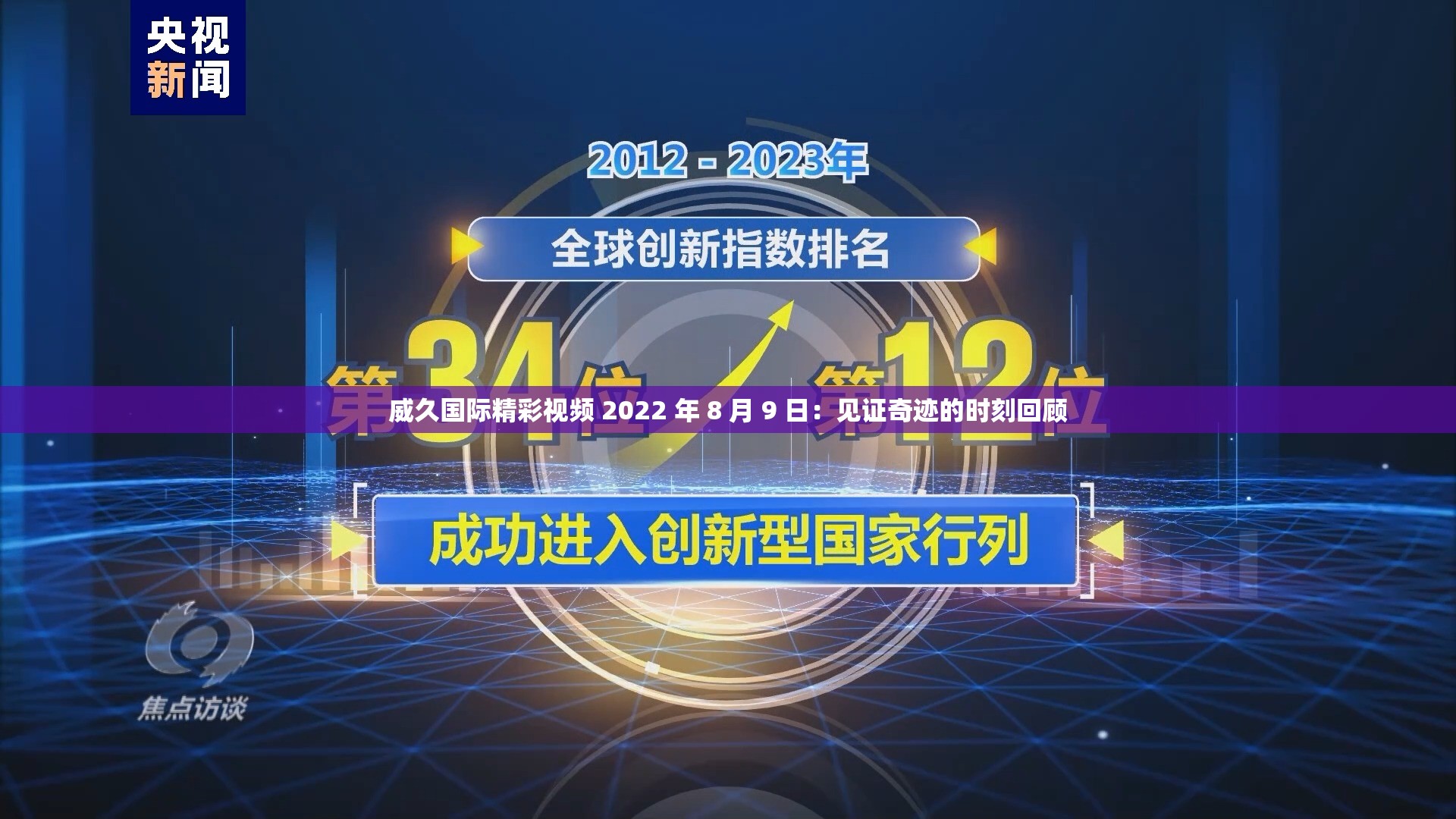 威久国际精彩视频 2022 年 8 月 9 日：见证奇迹的时刻回顾