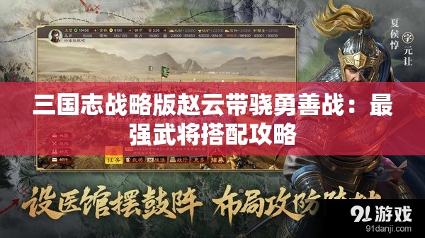 三国志战略版赵云带骁勇善战：最强武将搭配攻略