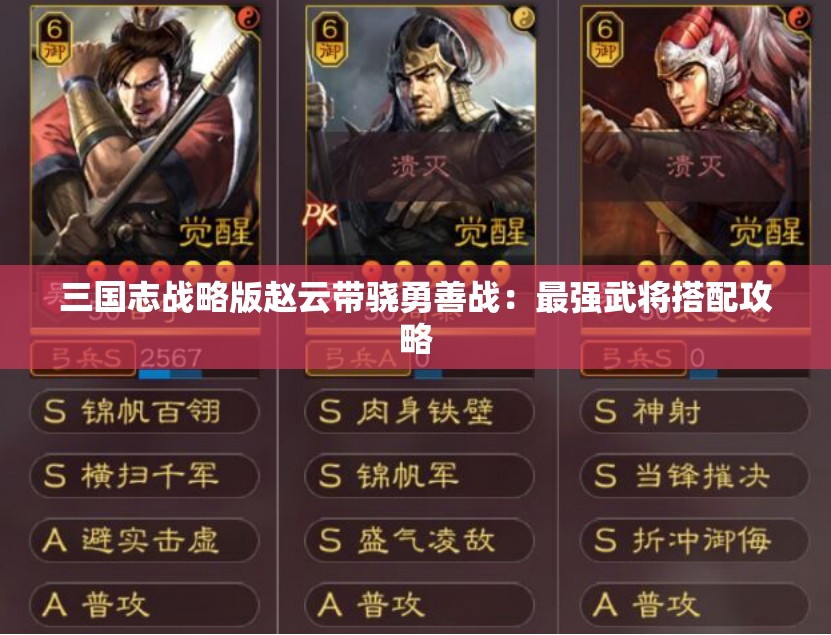 三国志战略版赵云带骁勇善战：最强武将搭配攻略