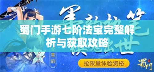 蜀门手游七阶法宝完整解析与获取攻略