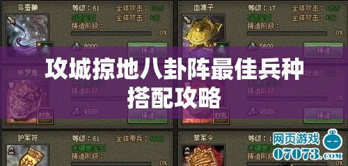 攻城掠地八卦阵最佳兵种搭配攻略