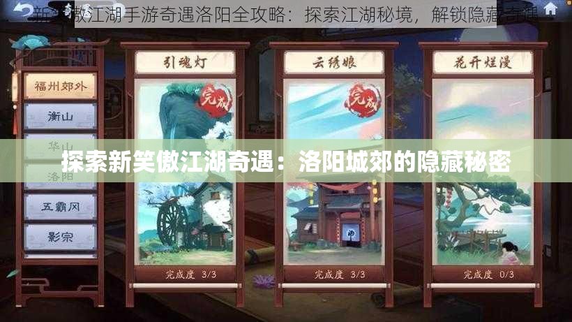 探索新笑傲江湖奇遇：洛阳城郊的隐藏秘密