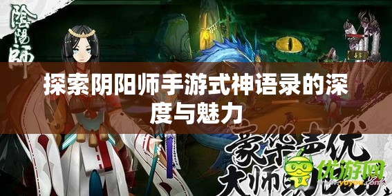 探索阴阳师手游式神语录的深度与魅力