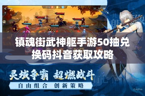 镇魂街武神躯手游50抽兑换码抖音获取攻略