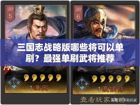 三国志战略版哪些将可以单刷？最强单刷武将推荐