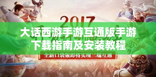 大话西游手游互通版手游下载指南及安装教程