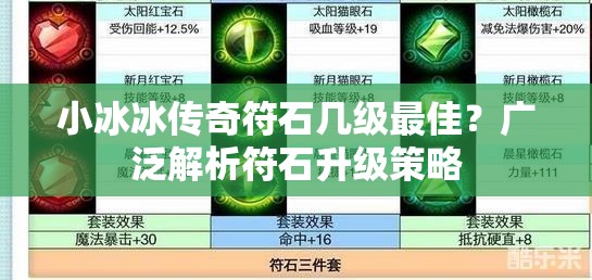 小冰冰传奇符石几级最佳？广泛解析符石升级策略