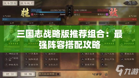 三国志战略版推荐组合：最强阵容搭配攻略