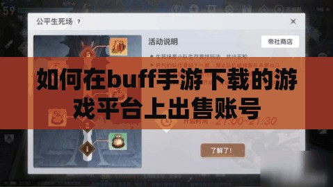 如何在buff手游下载的游戏平台上出售账号