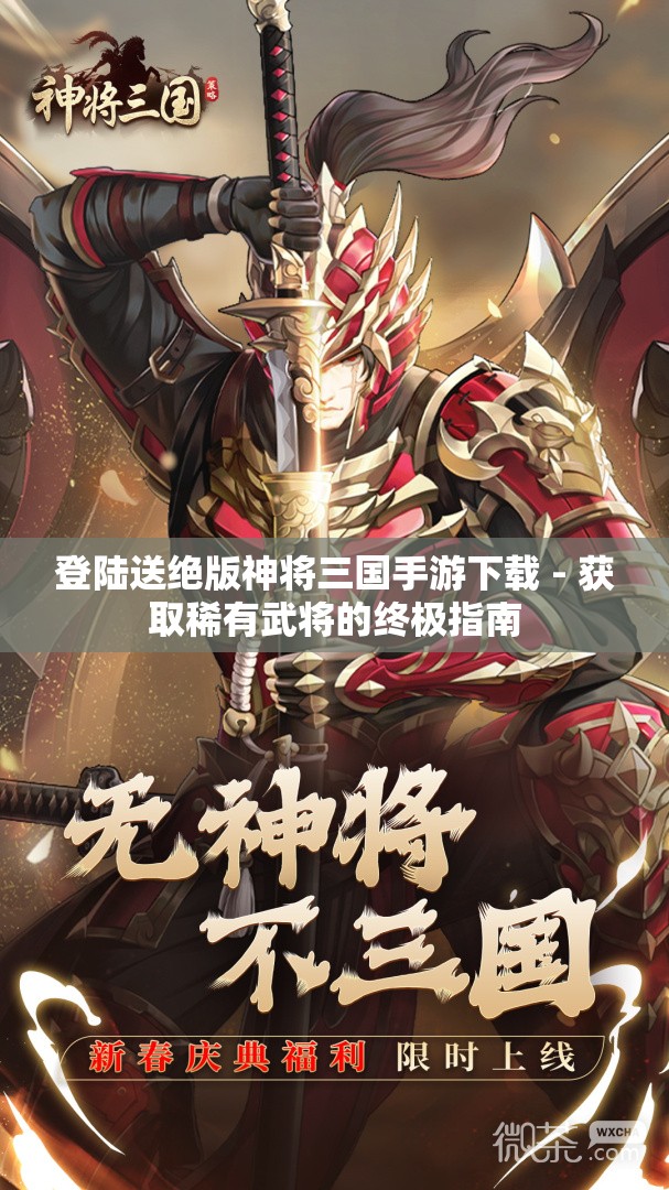 登陆送绝版神将三国手游下载 - 获取稀有武将的终极指南