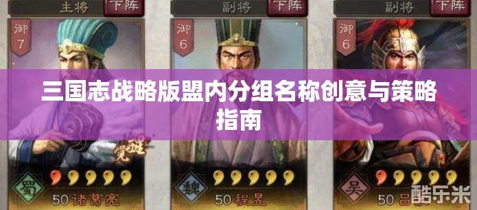 三国志战略版盟内分组名称创意与策略指南