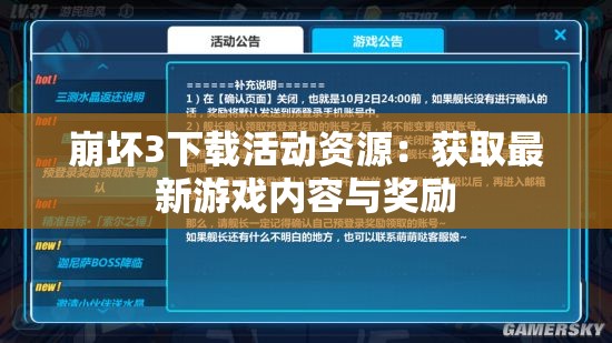 崩坏3下载活动资源：获取最新游戏内容与奖励