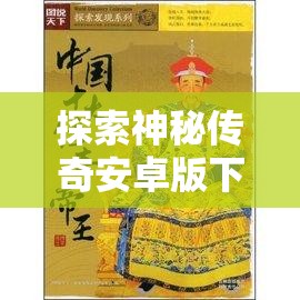 探索神秘传奇安卓版下载：广泛指南与安全下载方法