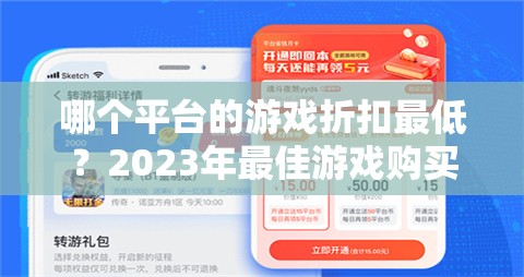 哪个平台的游戏折扣最低？2023年最佳游戏购买平台推荐