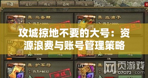 攻城掠地不要的大号：资源浪费与账号管理策略