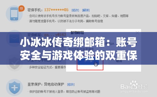 小冰冰传奇绑邮箱：账号安全与游戏体验的双重保障