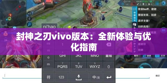 封神之刃vivo版本：全新体验与优化指南