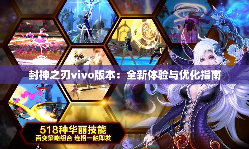 封神之刃vivo版本：全新体验与优化指南