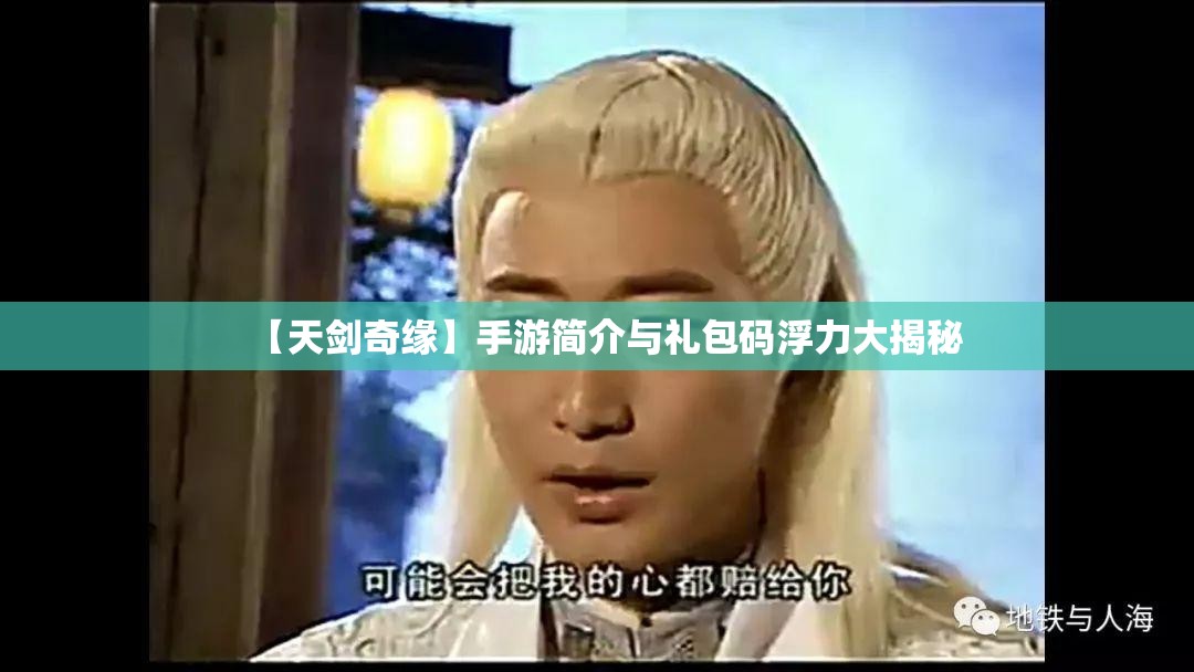 【天剑奇缘】手游简介与礼包码浮力大揭秘