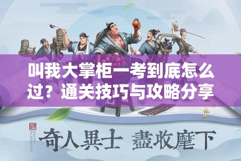 叫我大掌柜一考到底怎么过？通关技巧与攻略分享