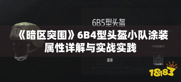 《暗区突围》6B4型头盔小队涂装属性详解与实战实践