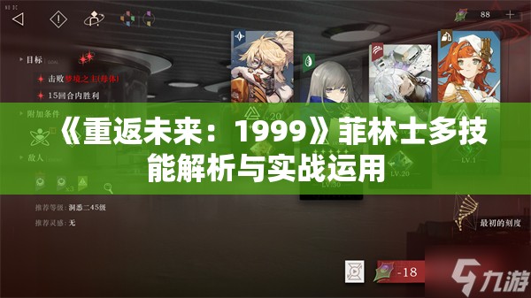 《重返未来：1999》菲林士多技能解析与实战运用