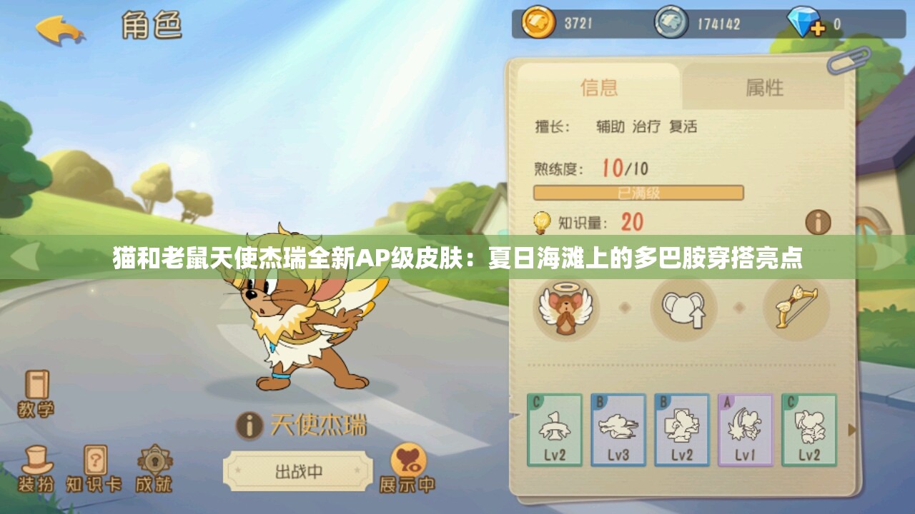 猫和老鼠天使杰瑞全新AP级皮肤：夏日海滩上的多巴胺穿搭亮点